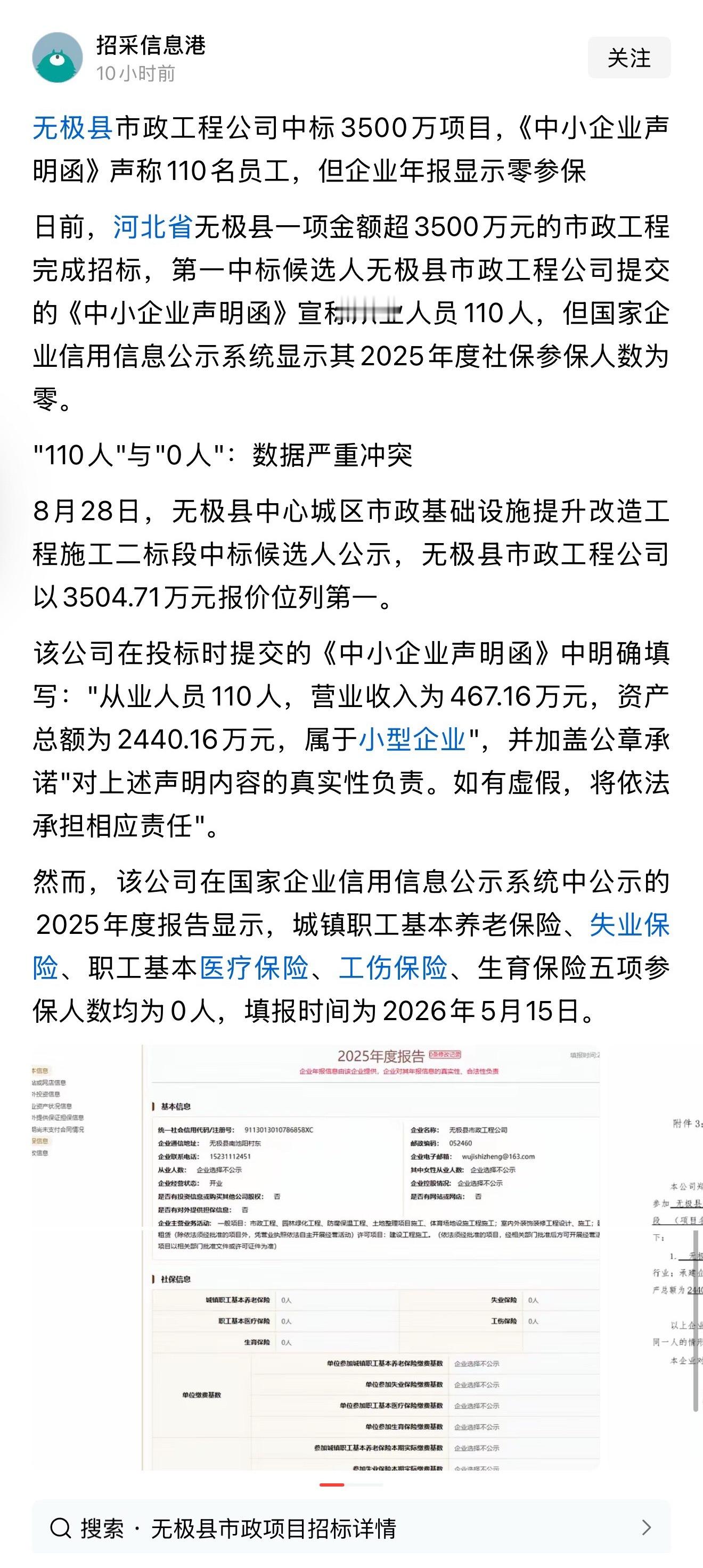 无极县市政工程公司中标3500万项目，《中小企业声明函》声称110名员工，但企业