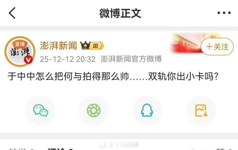 澎湃新闻这是在干嘛？是在给双轨做数据的何与粉丝吗？切错号了叭