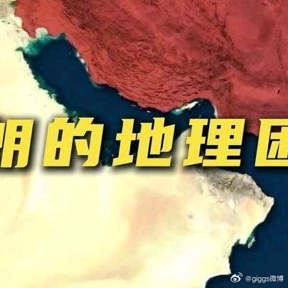 《伊朗的地理环境为何如此糟糕？伊朗中东地理科普》播放量：14万点赞量：1828网