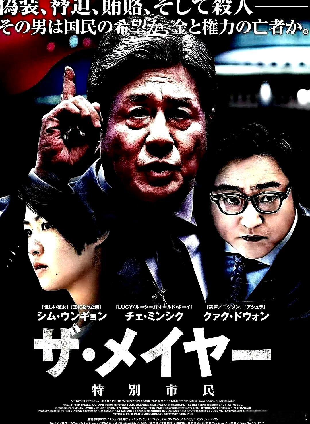 电影海报：崔岷植，郭度沅，罗美兰，沈恩敬，文素利，柳慧英主演《特别市民》。朴仁载