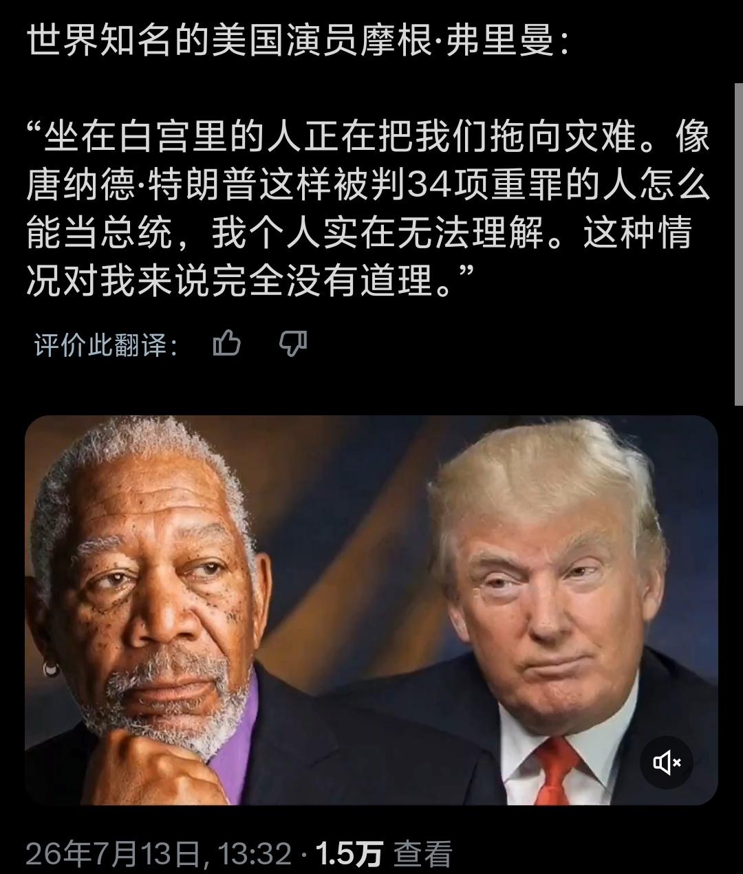 特朗普又挨骂了，世界知名的美国演员摩根·弗里曼：
“坐在白宫里的人正在把我们拖向