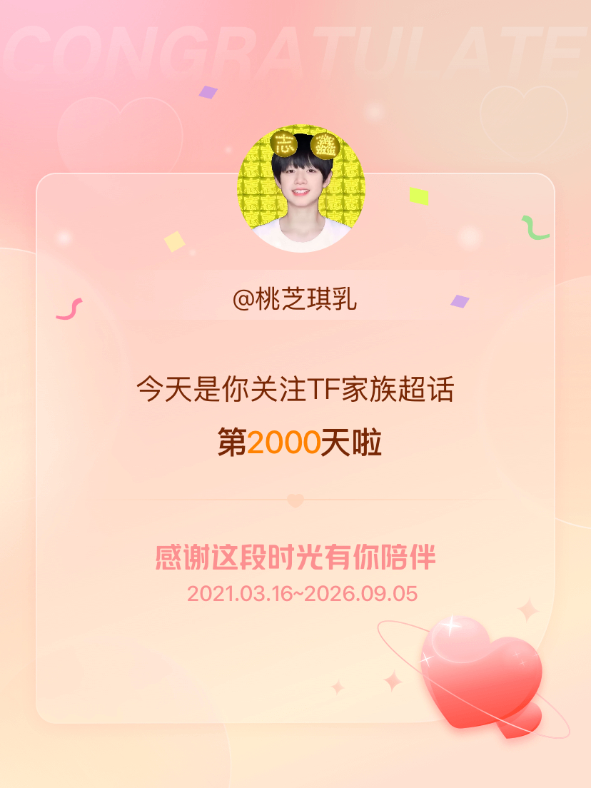 哎呦TF家族[超话]今天是我关注超话的第2000天，希望能继续伴你一路前行～ ​