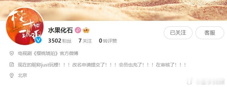 #樱桃琥珀求生欲# 官微将《樱桃琥珀》改名为《水果化石》，引起轩然大波，随后的回