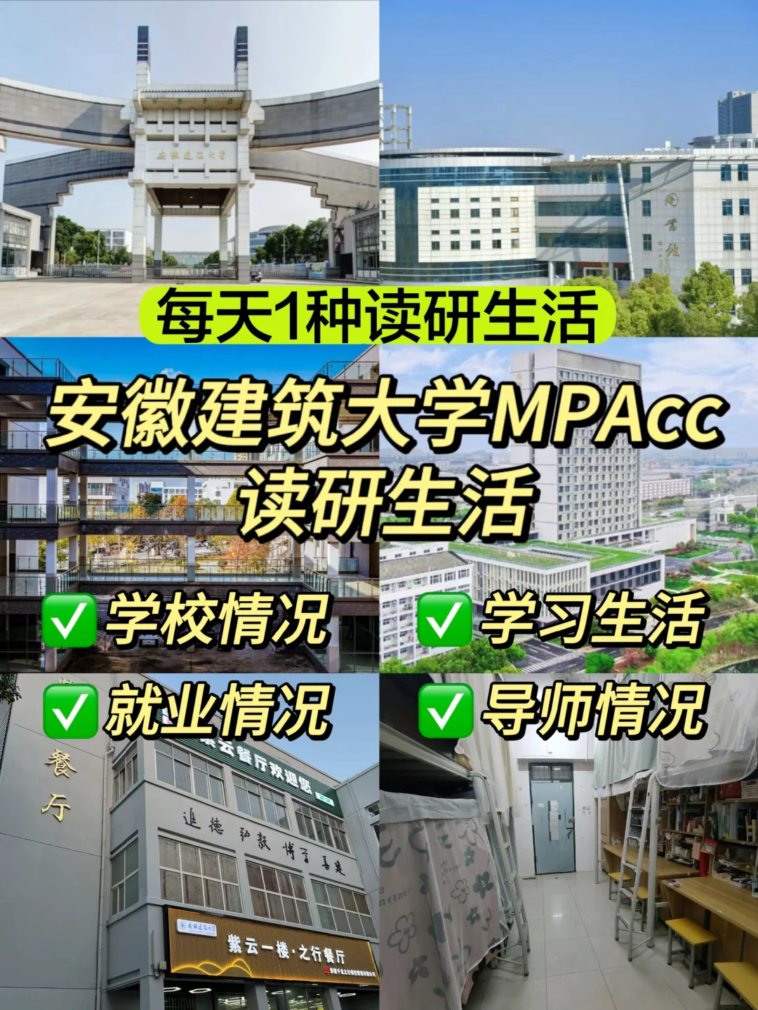 安徽建筑大学MPAcc读研生活