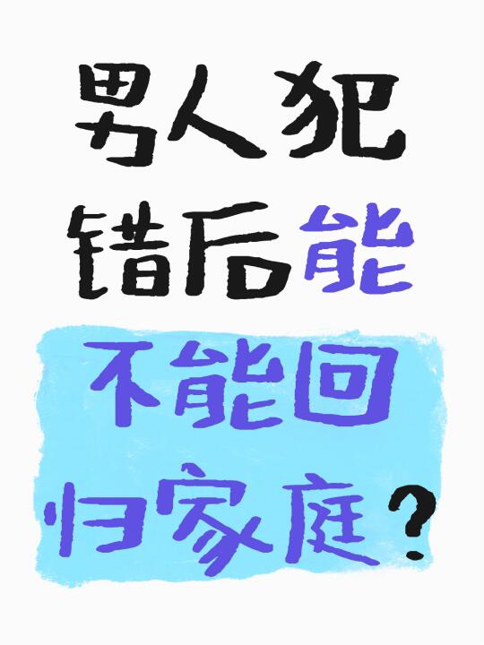 男人犯错后，能不能回归家庭❓