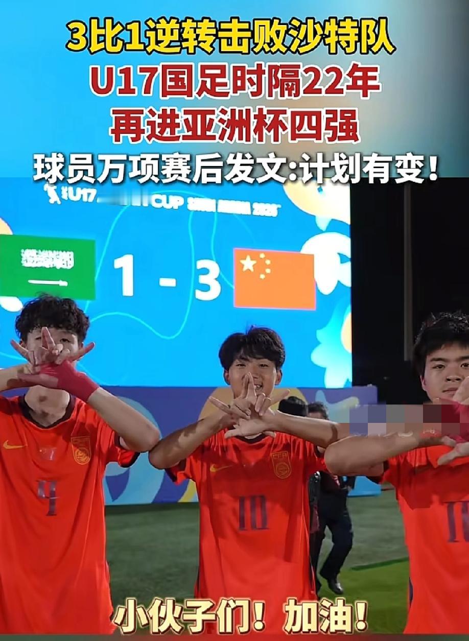 "准备夺冠！"5月16日纵览新闻报道，U17国足在沙特主场，先丢一球的情况下连追