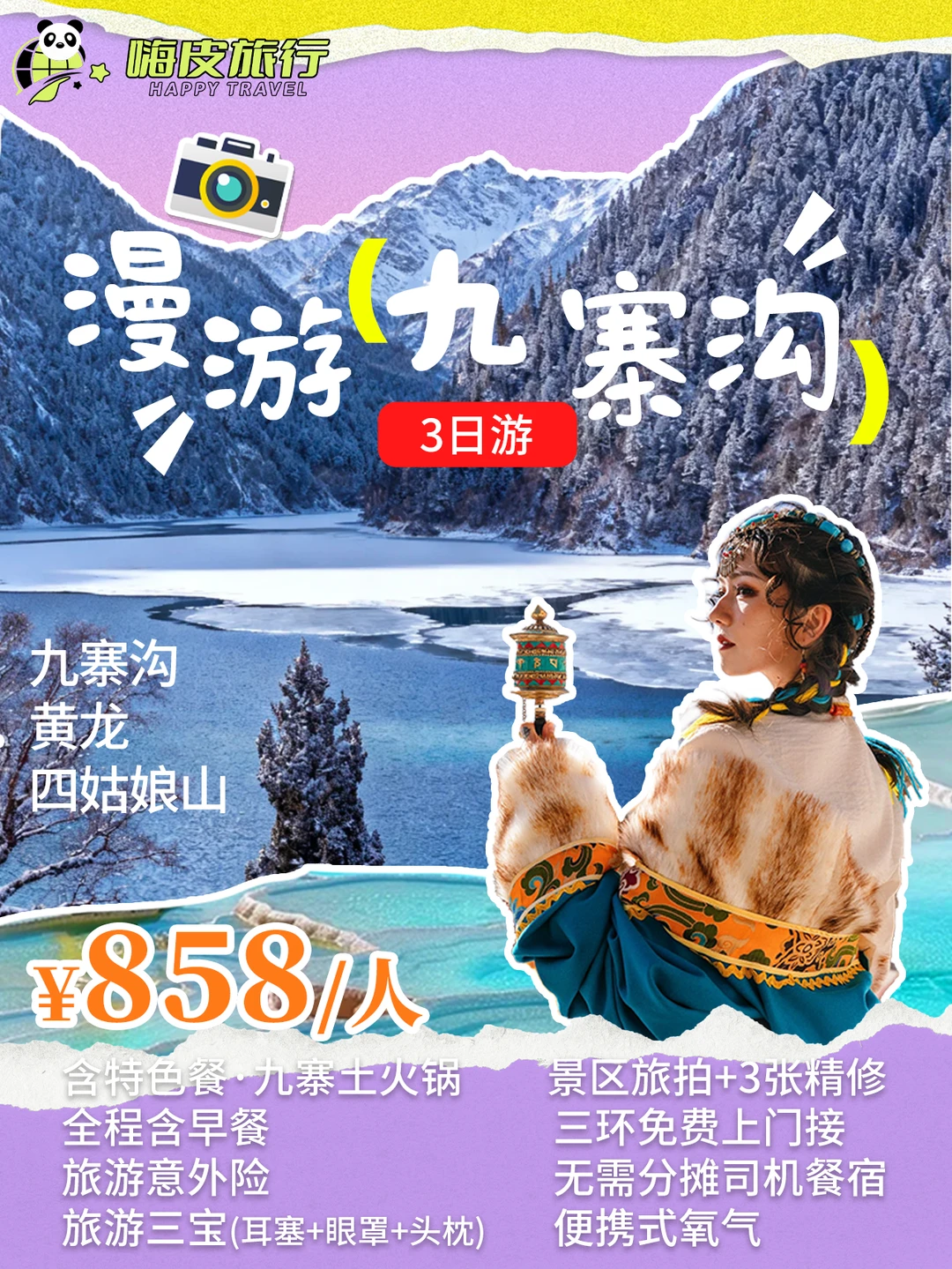 九寨 黄龙 四姑❄️川西冬日童话小团3日游