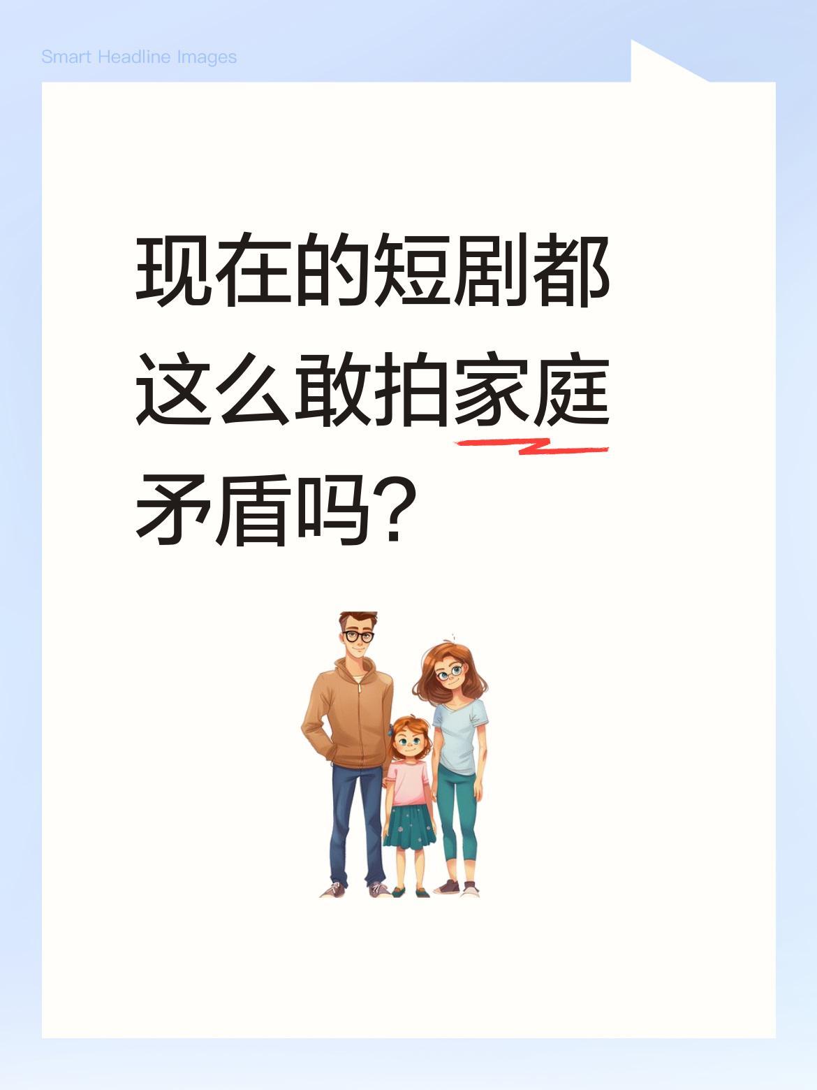 现在的短剧都这么敢拍家庭矛盾吗？
最近刷到一段剧情，婆婆坚持把财产给儿媳，却引发