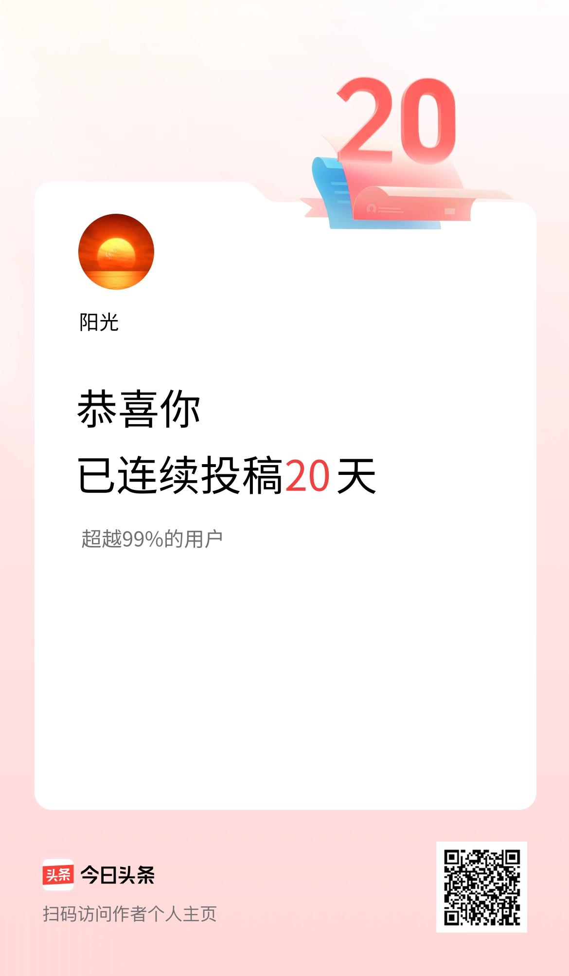 我在头条连续投稿20天