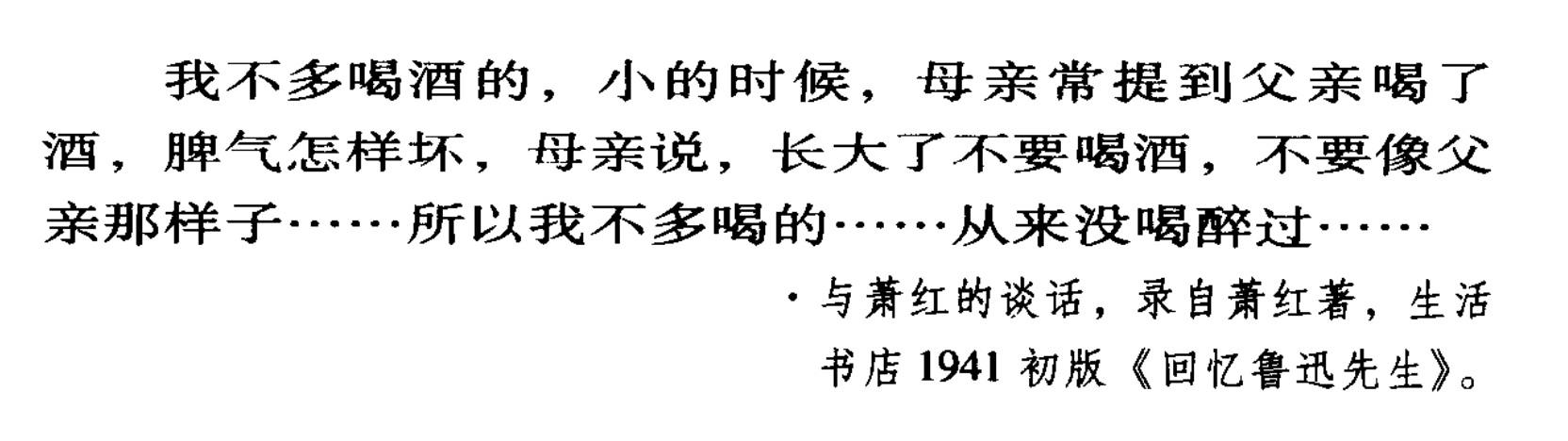鲁迅跟萧红说自己不多喝酒，“从来没喝醉过”，这是撒谎。  鲁迅不仅经常醉酒，甚至