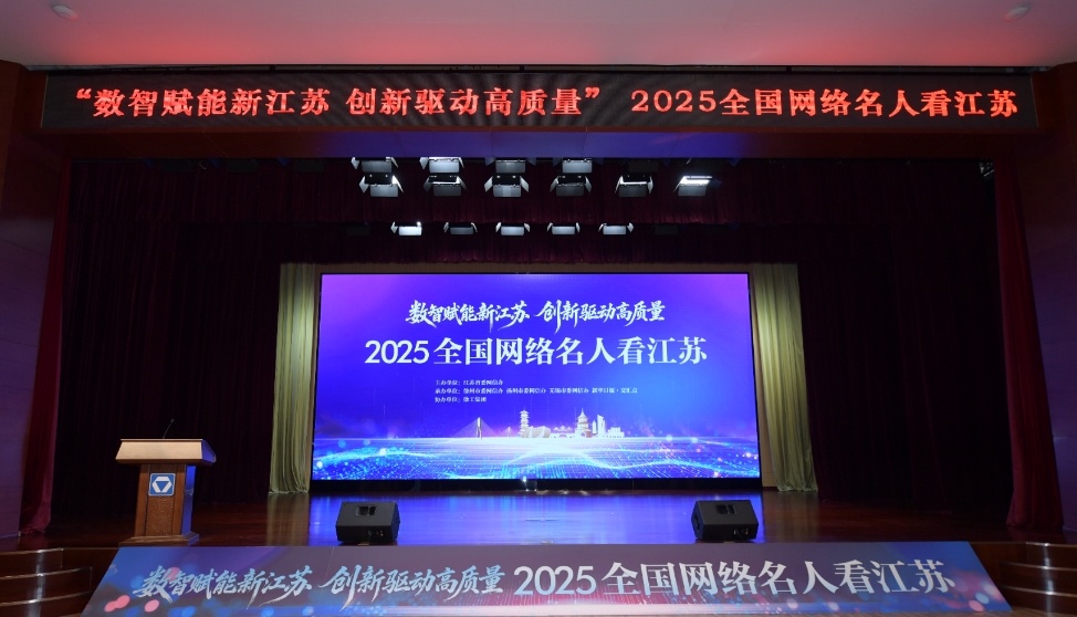 2025全国网络名人看江苏 从徐工车间的智能制造，到汪曾祺纪念馆的文化传承；从新