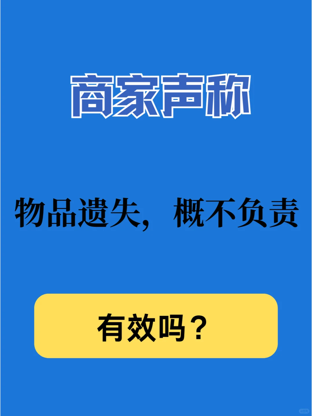 商家声称“物品遗失，概不负责”有效吗？