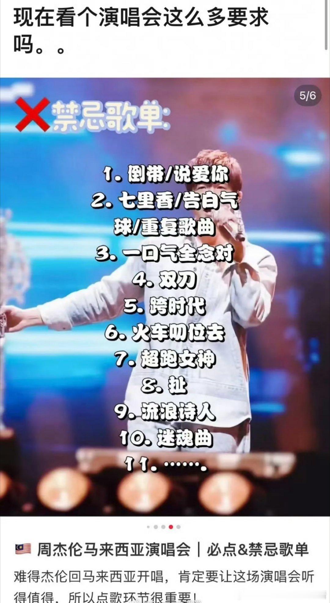 #周杰伦# 粉丝分享了点歌禁忌，怎么看个演唱会事还那么多……而且#蔡依林# 就这