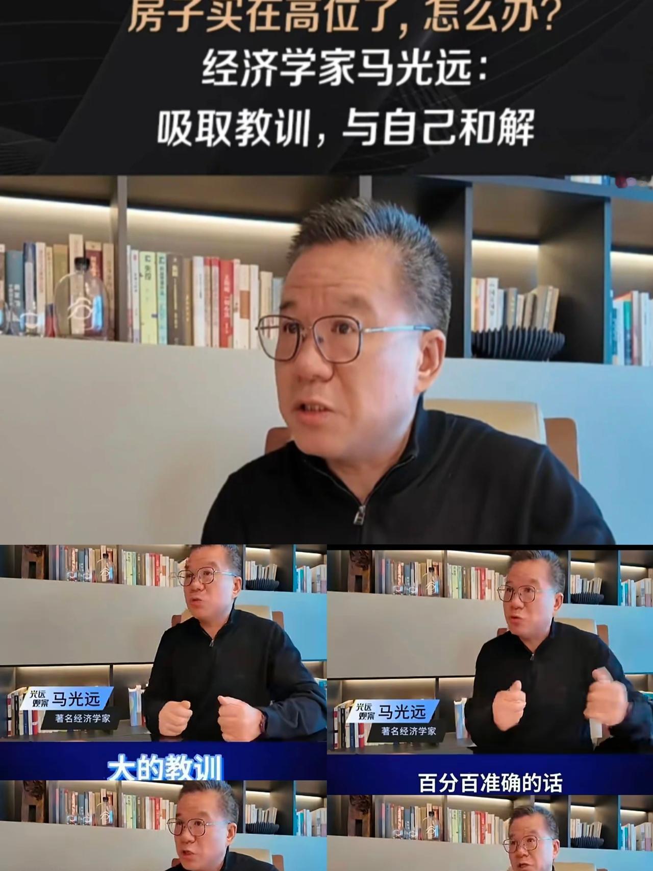 以前鼓吹房地产，建议老百姓买房，现在购房人都被套住了，他又出来安慰购房人，声称要