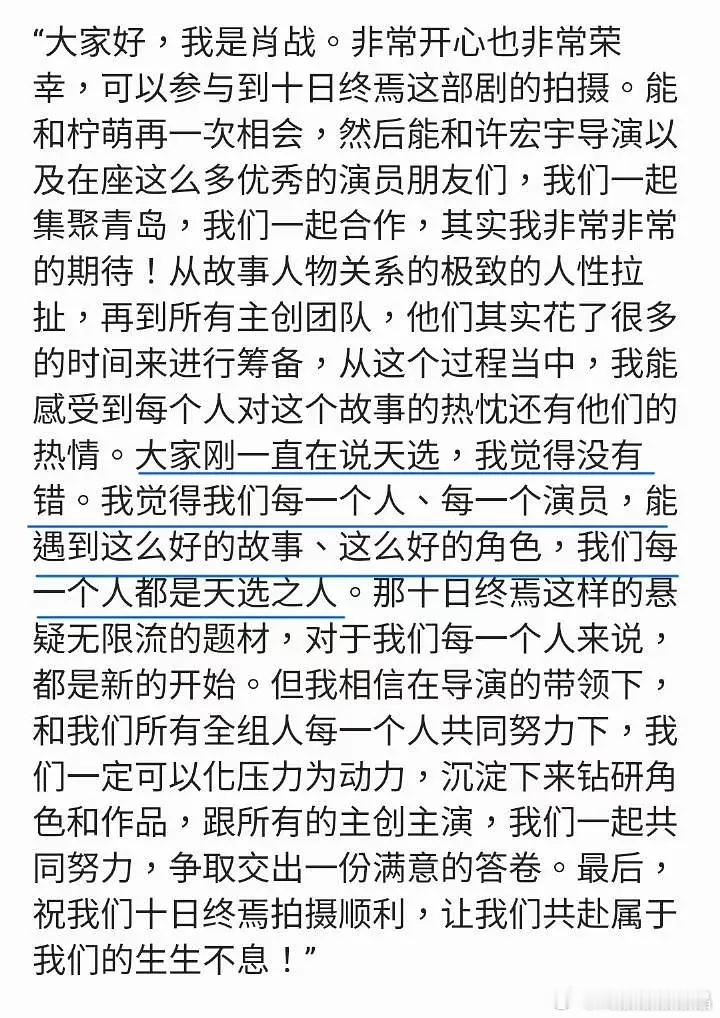 肖战十日终焉开机全部发言如下图所示。是个浪漫的野心家，他很有配得感，没有虚伪的自
