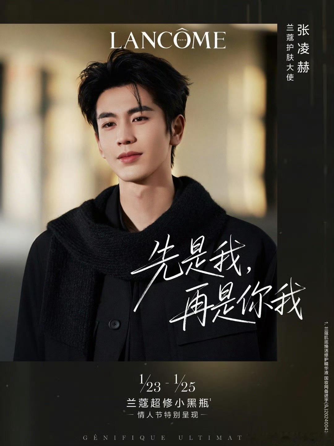 张凌赫兰蔻最新情人节大片预热～好高级的帅啊