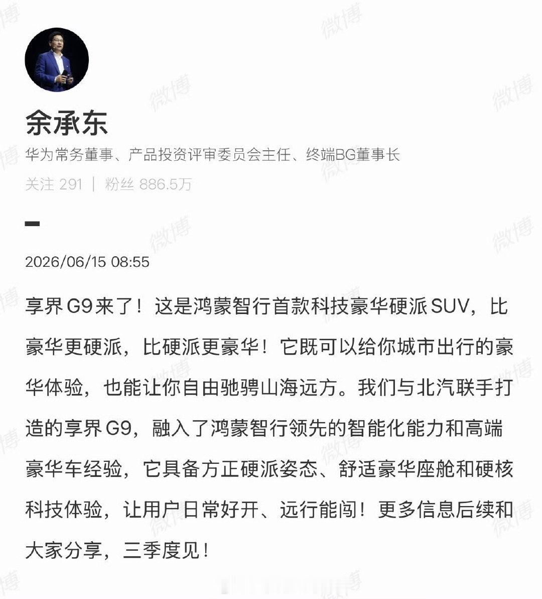 【余承东官宣享界G9 】享界G9来了6月15日，发文官宣鸿蒙智行首款科技豪华硬派
