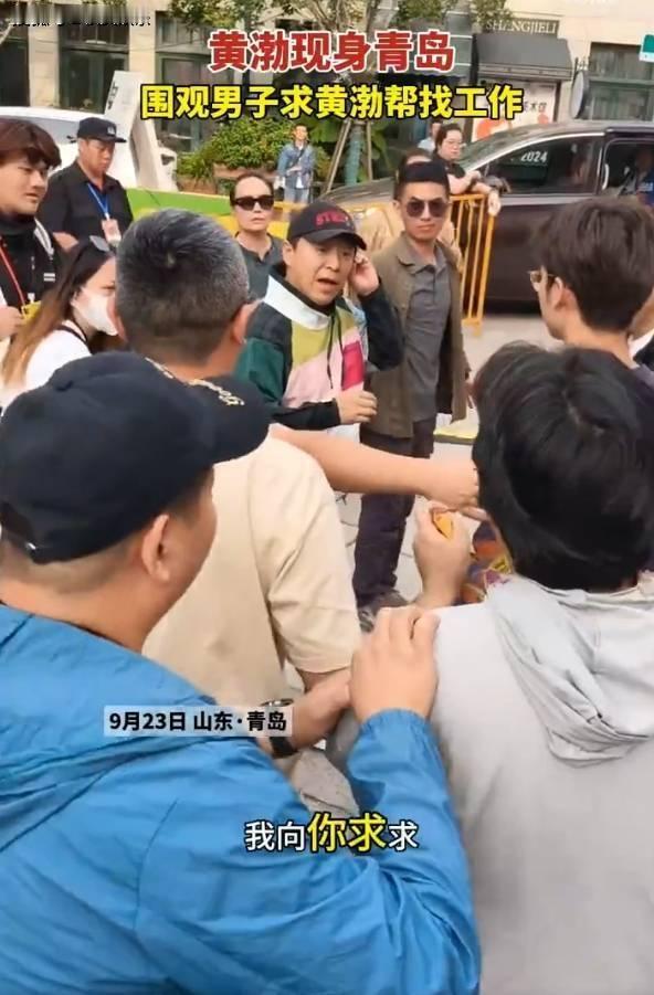 黄渤现身青岛遇网友求助！男子求他帮找工作，求职难现状引担忧。知名演员黄渤在青岛参