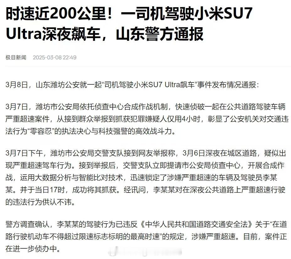 时速近200公里!一司机驾驶小米SU7 Ultra深夜飙车山东警方通报 ​​​