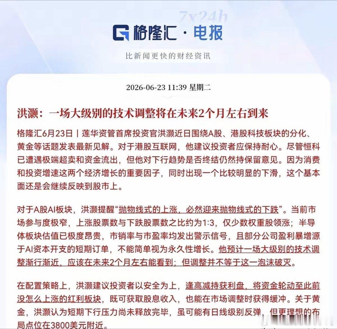 重仓AI科技板块的投资者需要警惕短期回调风险。莲华资管洪灏发布最新市场研判，预判