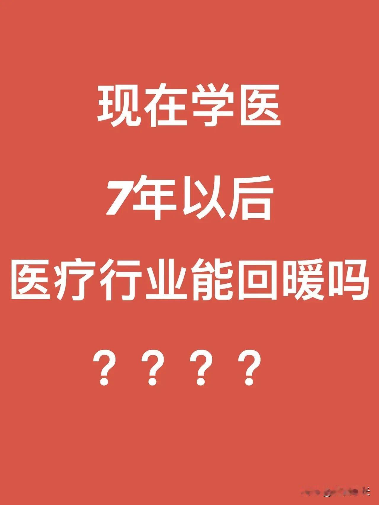 要想清楚：将来医疗的需求肯定会更多，这是老年化、社会进步的硬要求，但这是不是意味