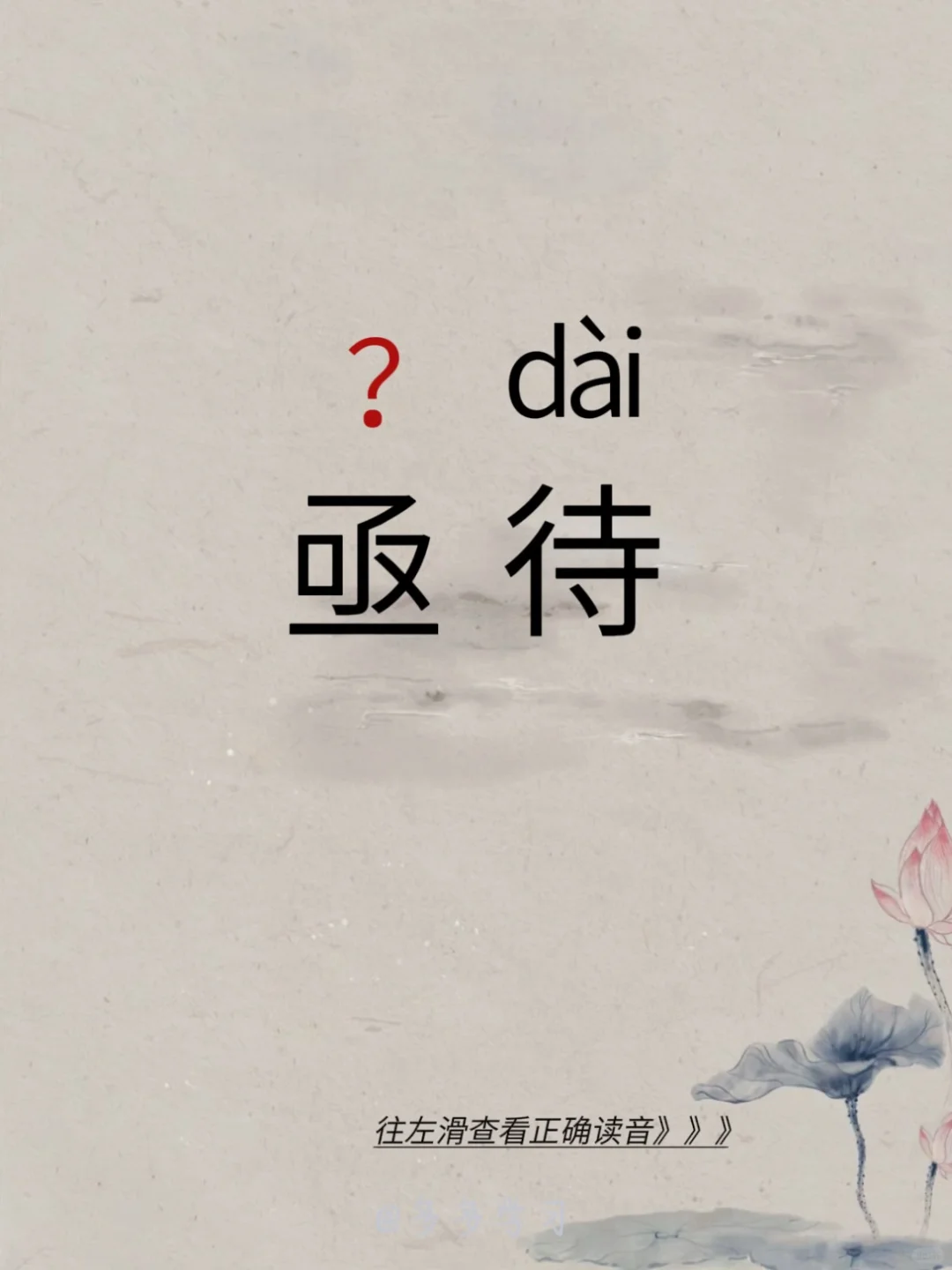 今天教你正确读对 | 亟待 🍇亟待 🍇释义：迫切等待，急切需要。 ...