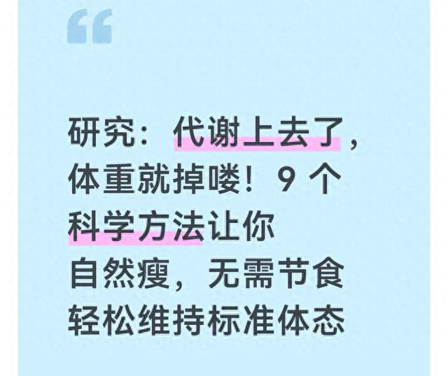 研究 代谢上去了 体重就掉喽 9 个科学方法让你自然瘦 无需节食
