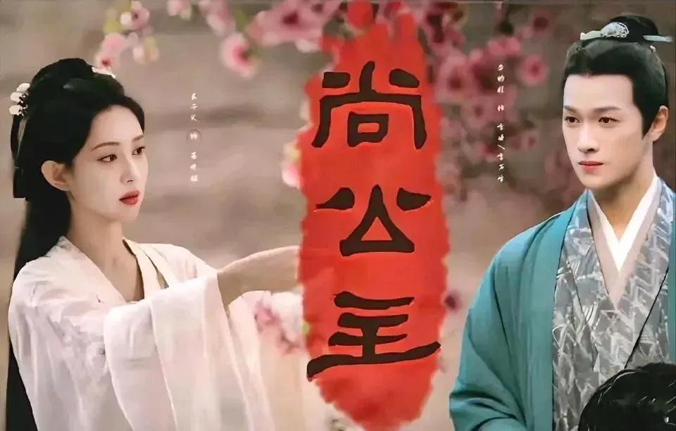 孟子义李昀锐 二搭S+古装剧《尚公主》官宣阵容，孟子义李昀锐二搭+吴宣仪演女二，