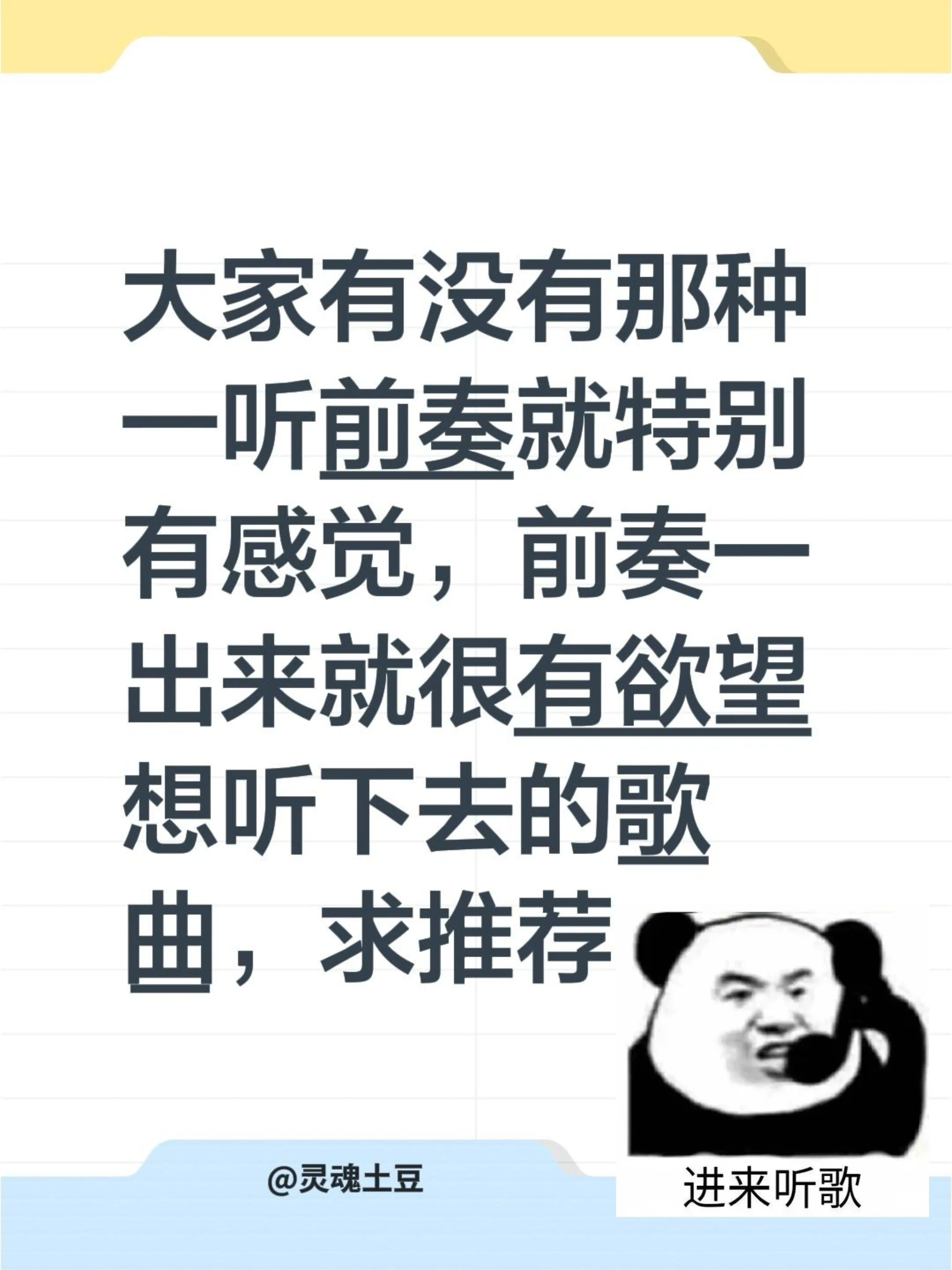 大家有没有那种一听前奏就特别有感觉，前奏一出来就很有欲望听下去的歌，求推荐