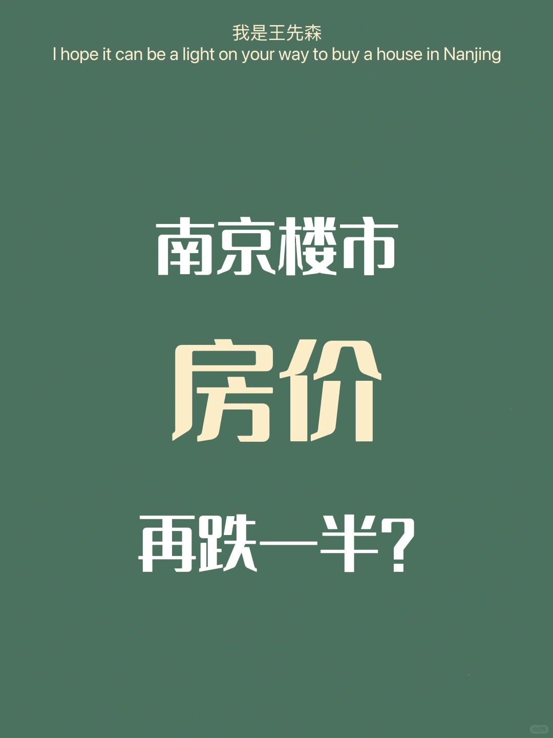 南京楼市 房价至少还要再跌一半？我emo了