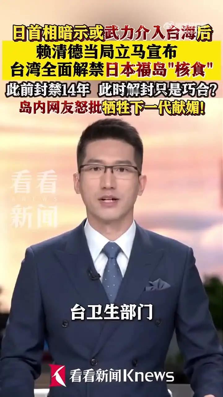 炸裂！台当局突然解禁福岛“核食”，14年禁令说废就废？
 
昨晚台当局一记操作把