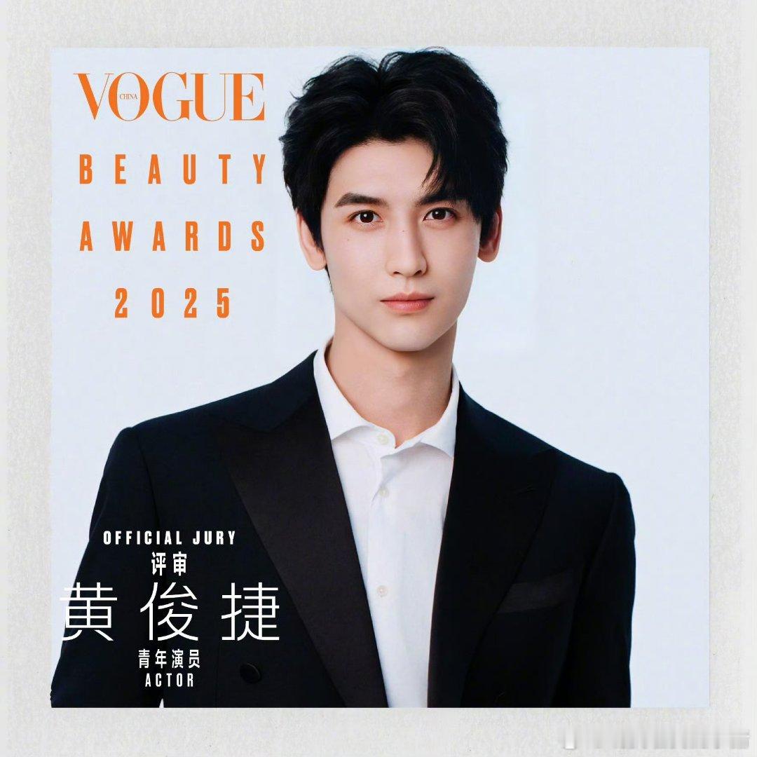 黄俊捷解锁新身份，要给 VOGUE 美容当特别评审嘉宾了欸[666][666] 
