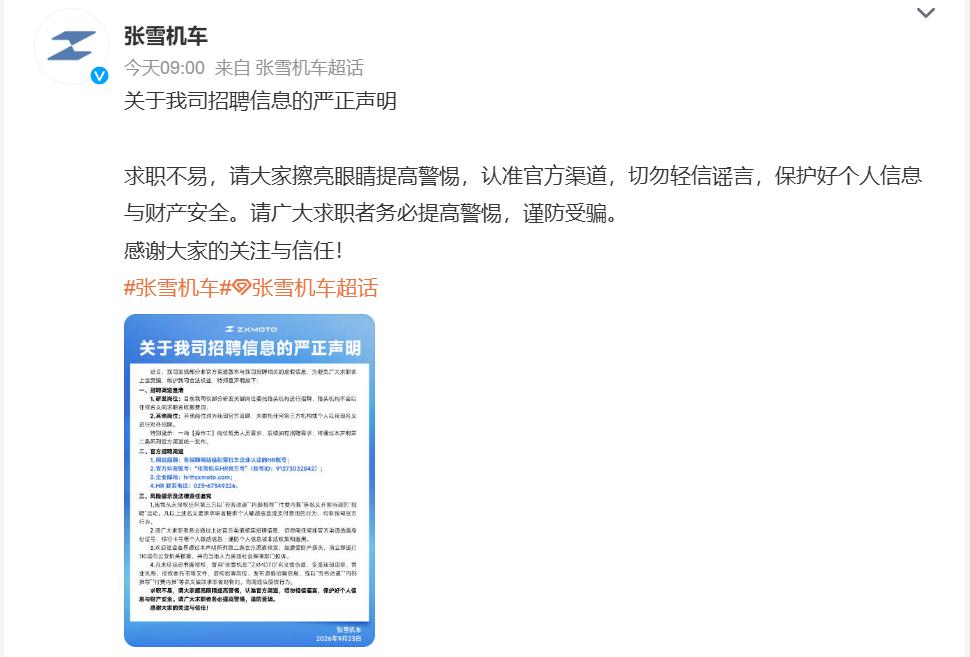 张雪机车刚发声明打假虚假招聘了！现在网上冒出一堆打着它旗号的劳务派遣、付费内推，