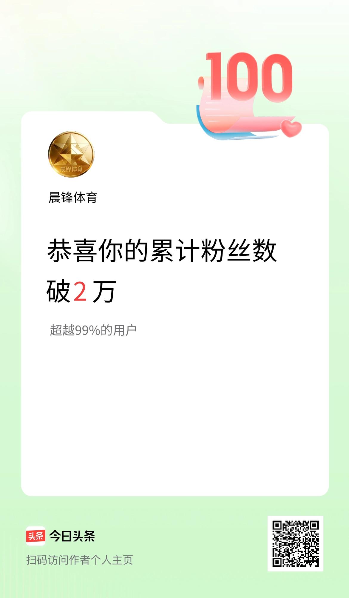 我在头条累计粉丝数破2万啦！