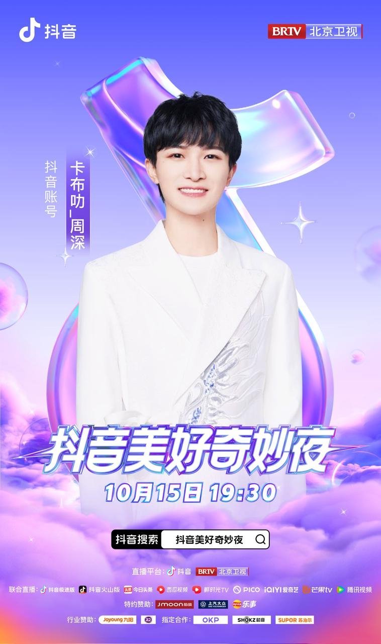 #周深[超话]#[音乐]#周深加盟美好奇妙夜#[音乐][2023.10.11]?