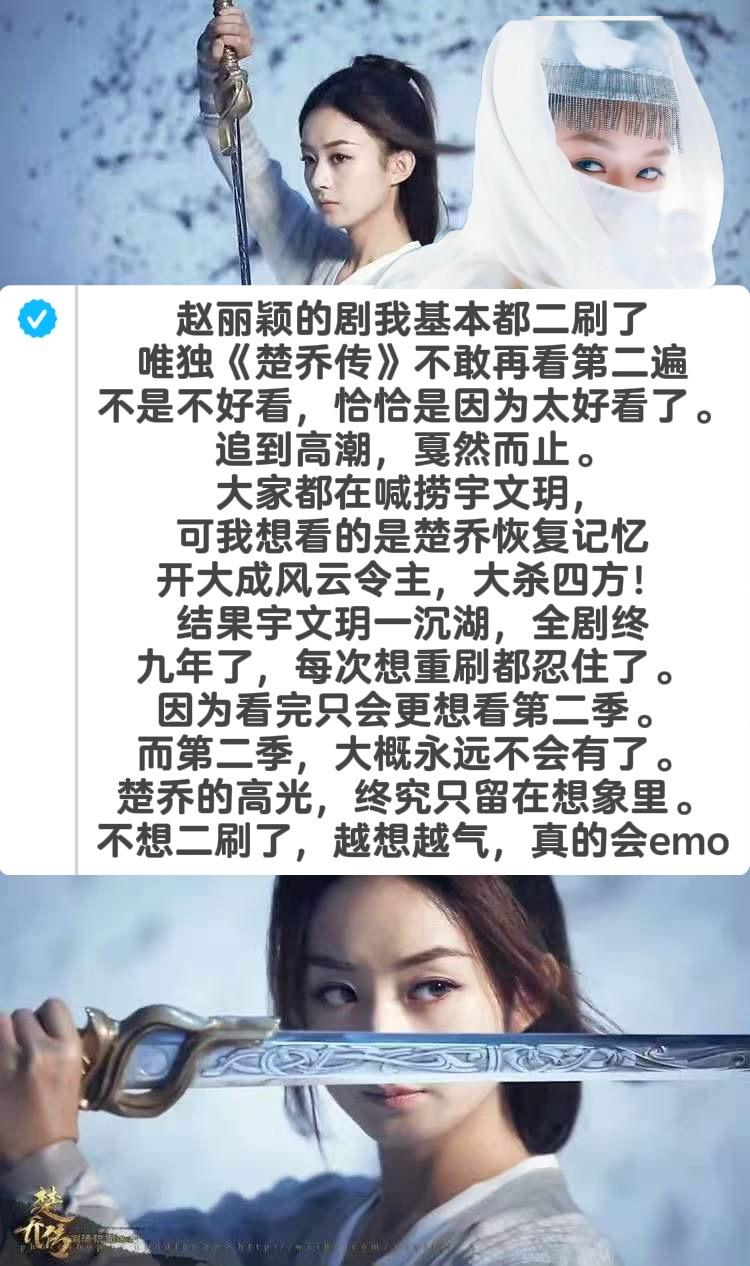 赵丽颖的剧都能二刷，唯独楚乔传我不敢再看。