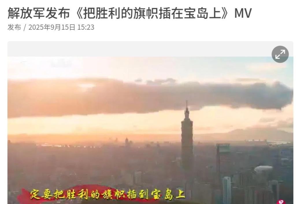 [微风]看完东部战区发布的《把胜利的旗帜插在宝岛上》视频，最直观的感受就是解决台