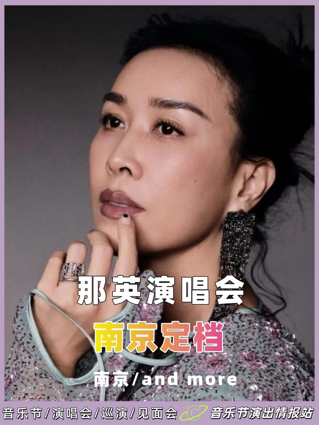 那英南京演唱会过审！！9.12谁的青春回来了！！ 	 家人们！！那英南...