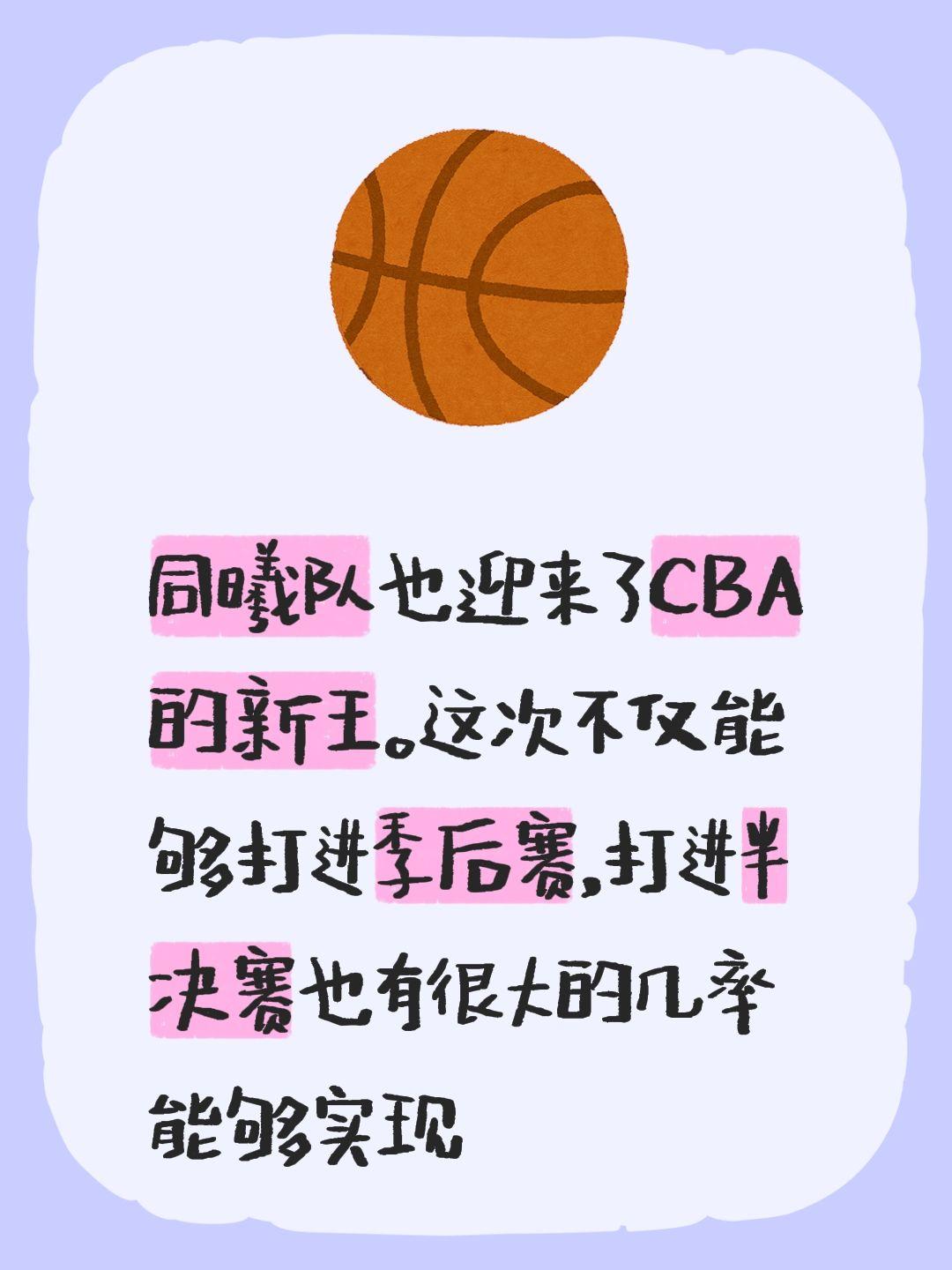 我评论了 的作品： 同曦队也迎来了CBA的新王。这次不仅能够打进季后赛...
