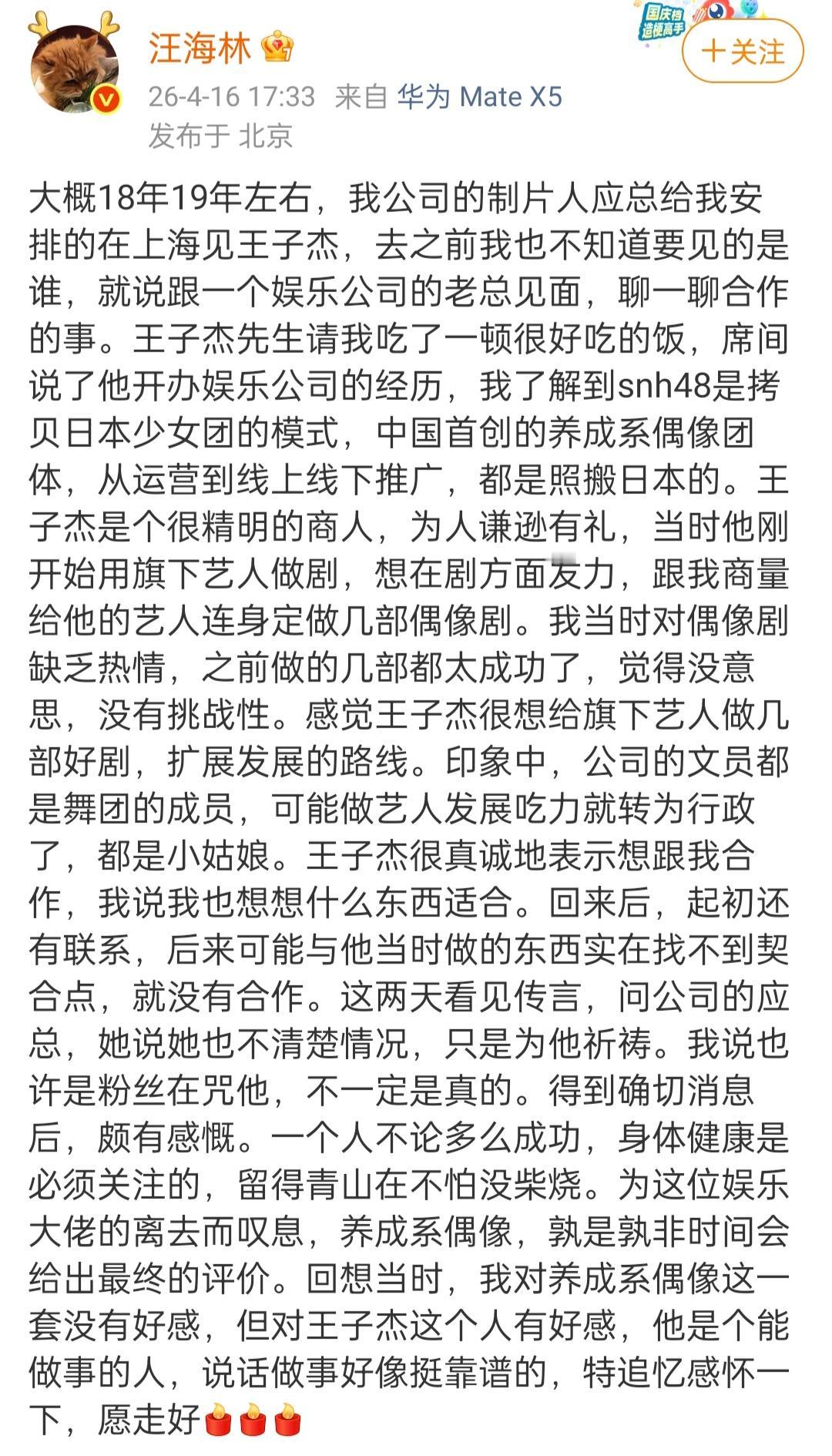 汪海林回忆与丝芭传媒王子杰先生的交往。
4月16日，编剧汪海林发文称，他早年与丝