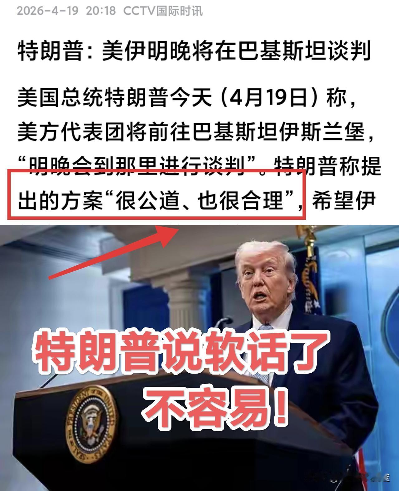 被伊朗拒绝不到12小时，特朗普说“软话”了：谈判的方案 很公道 很合理！希望 伊