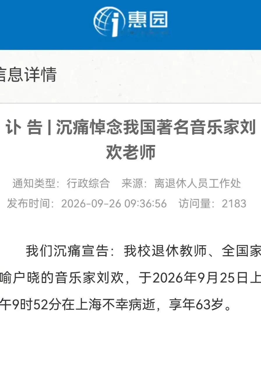 突发：音乐家刘欢病逝
对外经济贸易大学发布讣告：退休教师、著名音乐家刘欢于昨天上