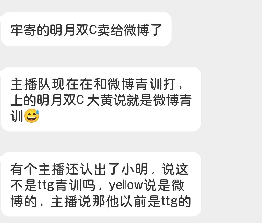 瓜友速报 TTG的明月双C卖给微博了？ 