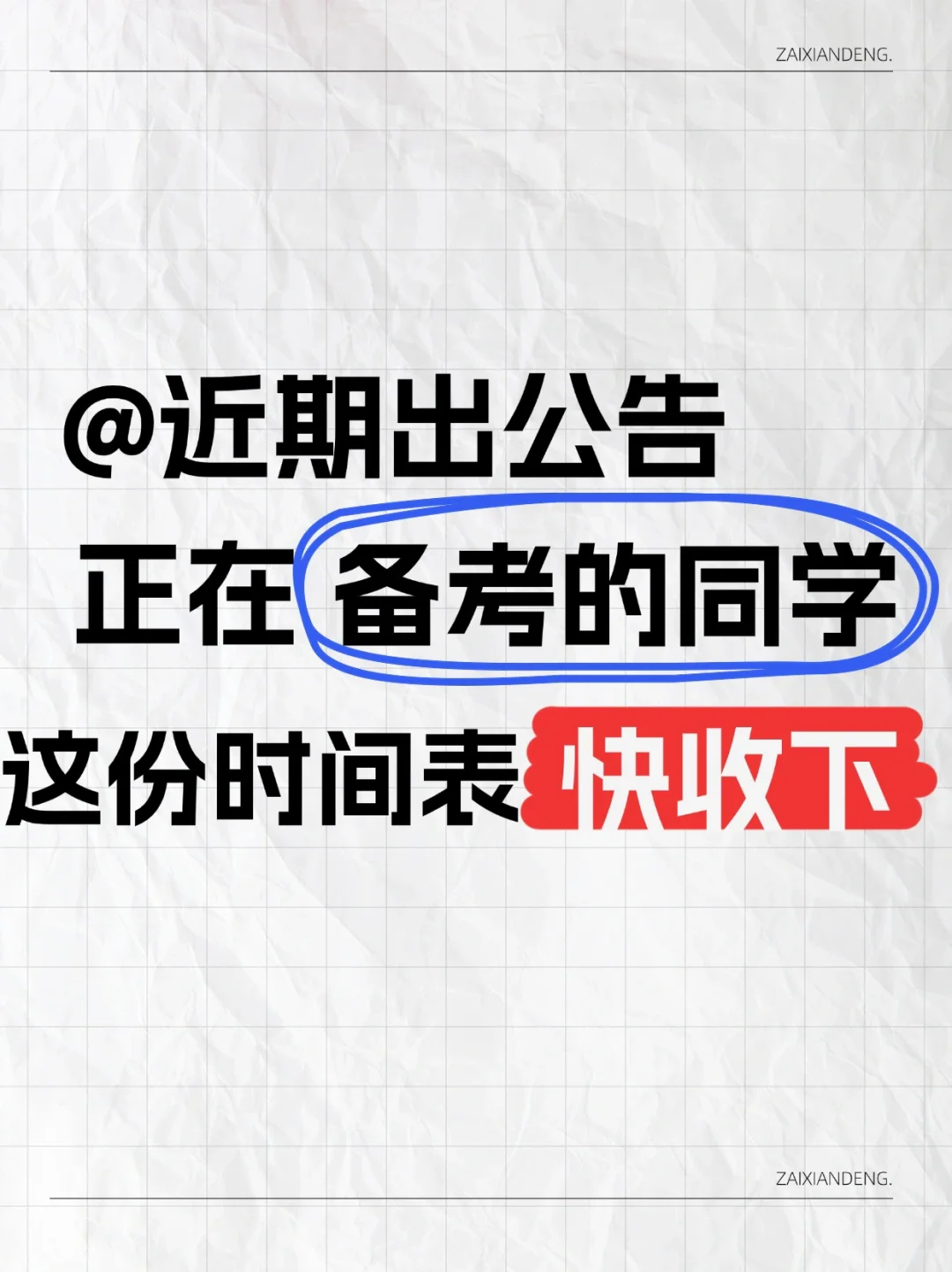 最近出了很多的公告 选调✔编外✔单招✔派遣✔等等 或考笔试或考面试 想...