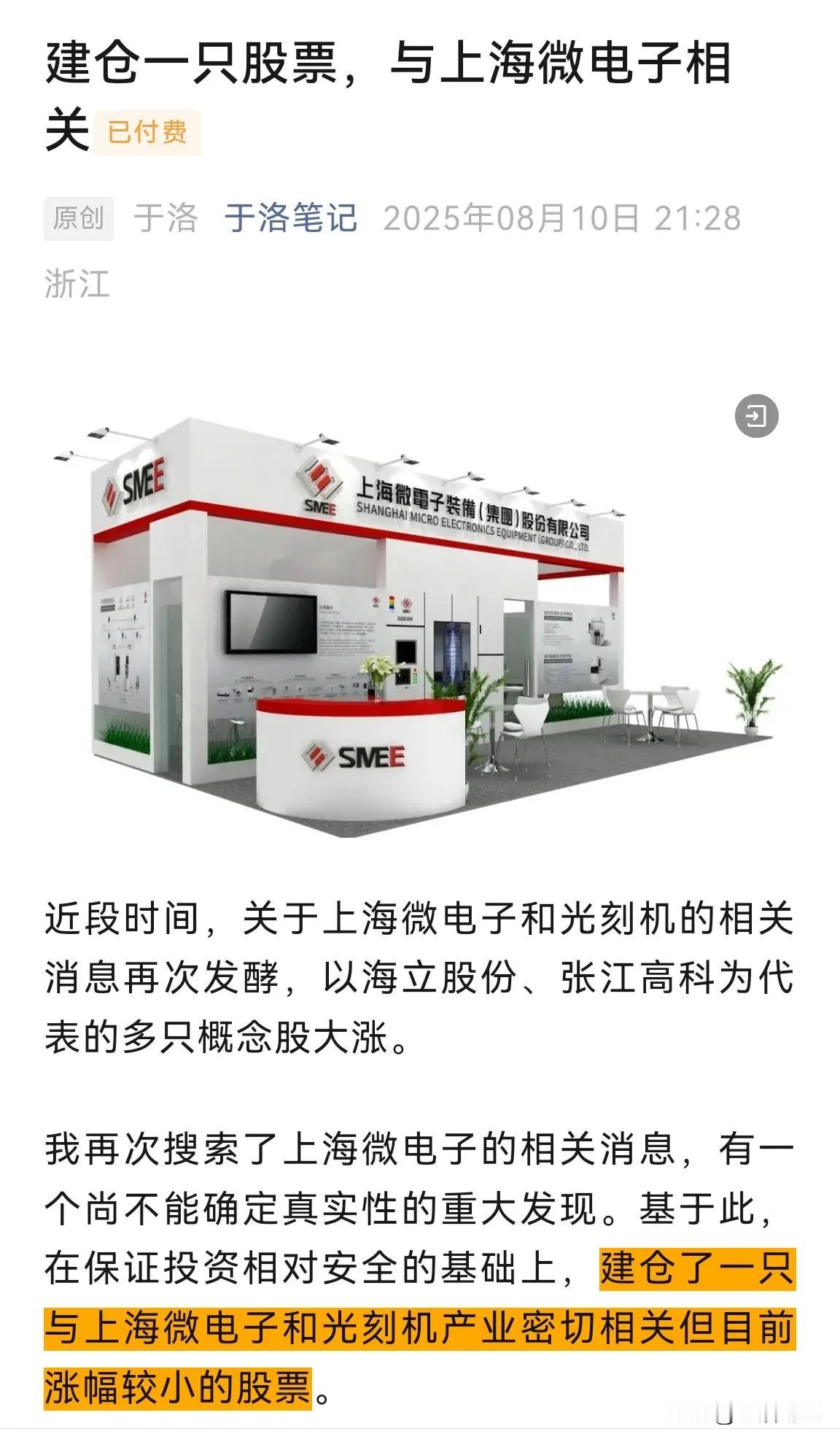 建仓了一只股票，与上海微电子和光刻机产业密切相关，有一定安全边际，今年以来涨幅较