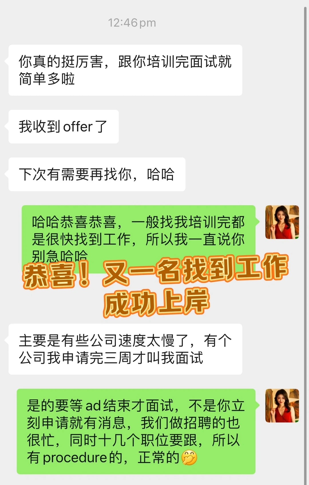 成功上岸，找到工作，快来接offer