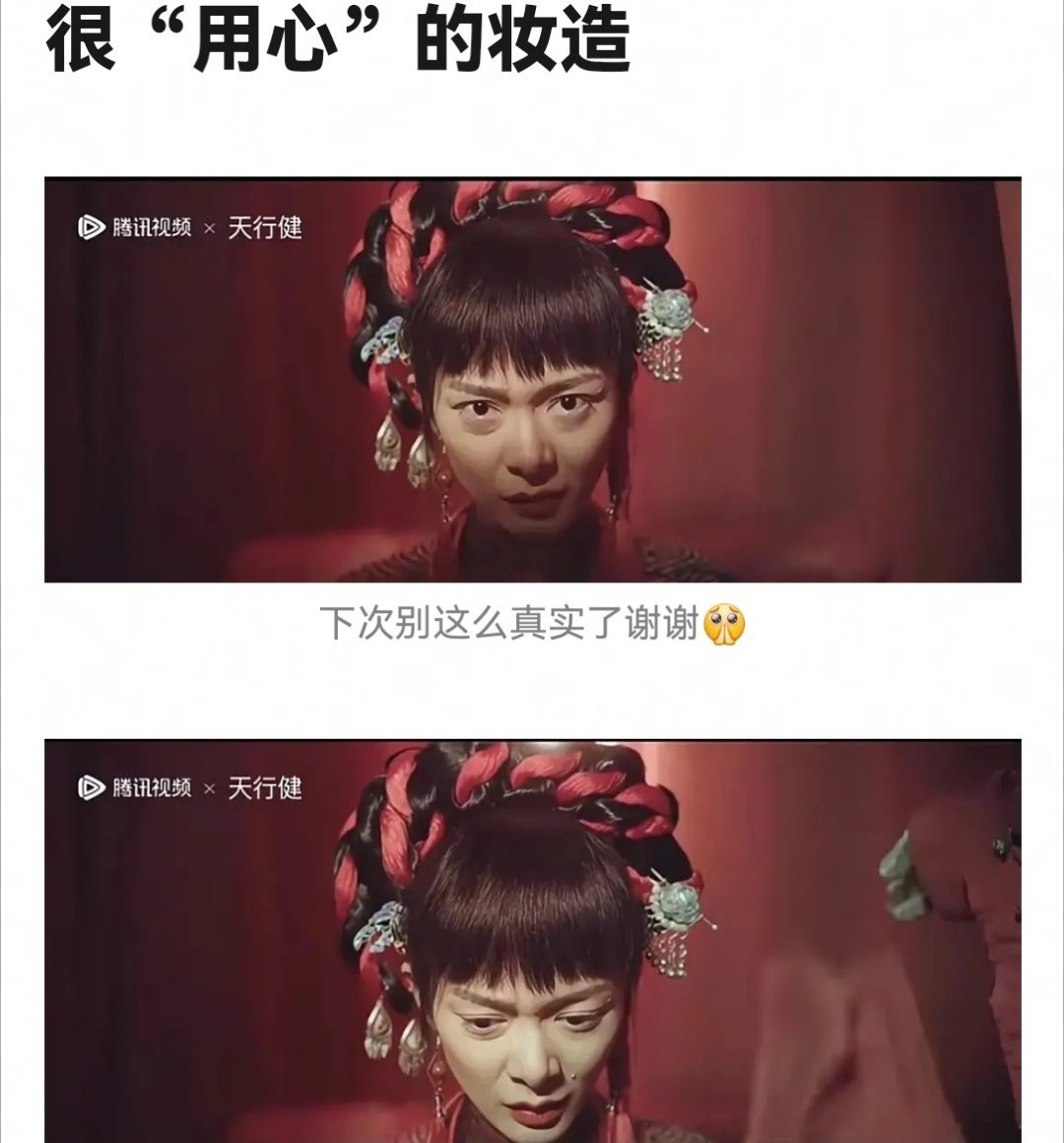 傅菁这个妆造真的丑到我，演员愿意为角色和剧情服务，丢下偶像包袱，还是可以表扬 ​
