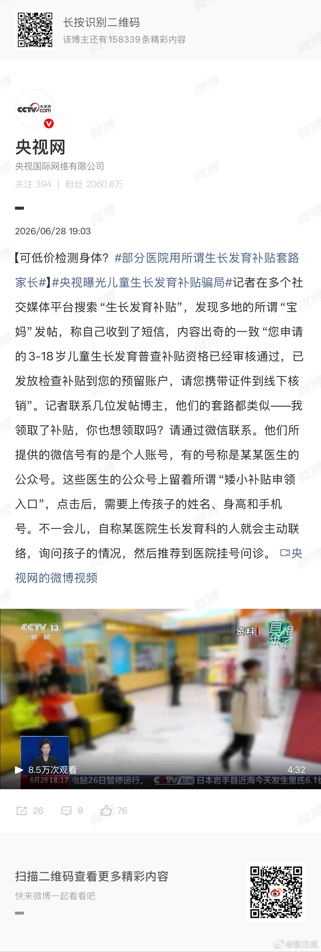 央视曝光儿童生长发育补贴骗局很多骗局本质上是强行制造焦虑……身边有不少同龄人发量