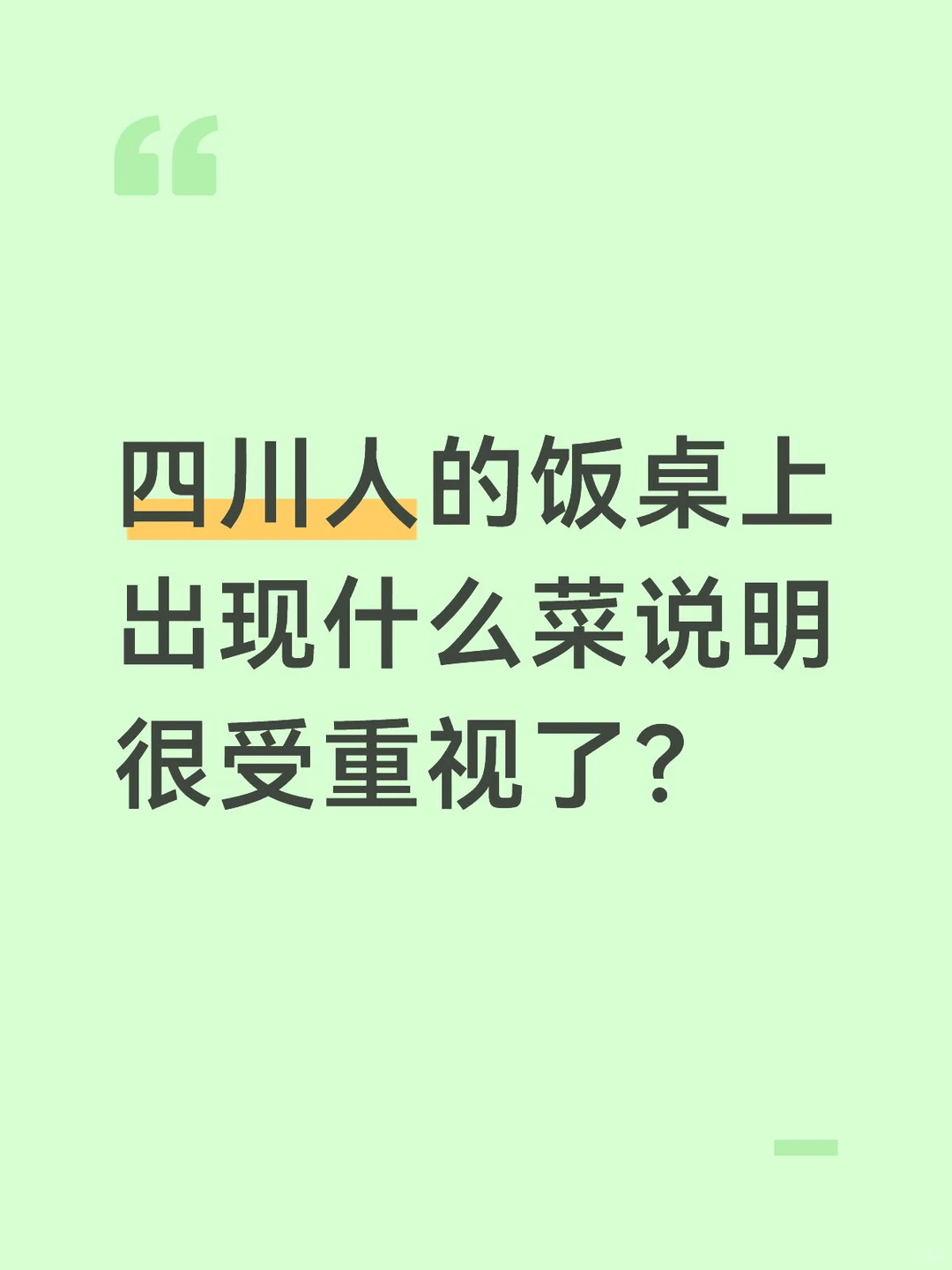 四川人的饭桌上出现什么菜说明很受重视了？