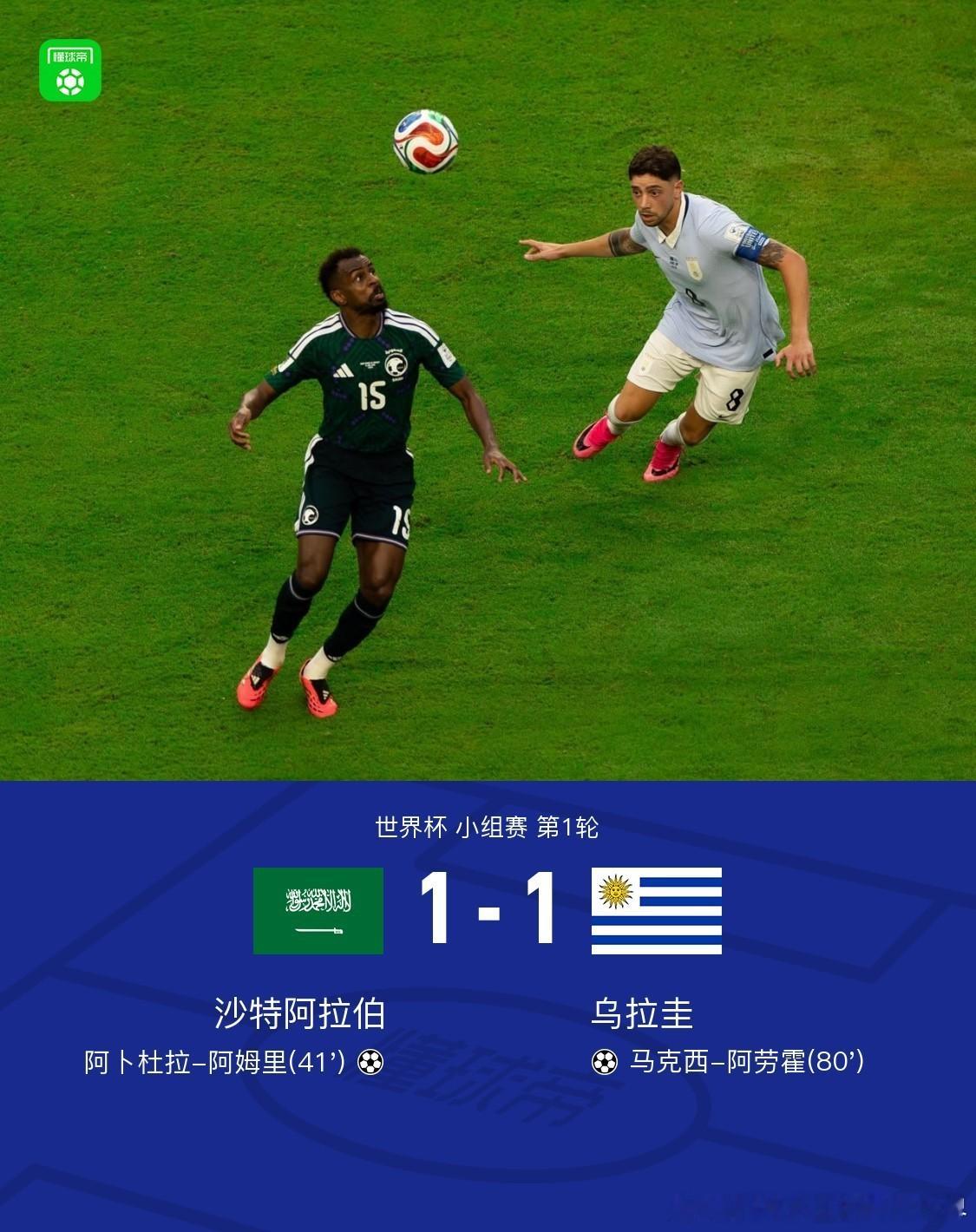 沙特1比1乌拉圭北京时间6月16日世界杯 小组赛 第1轮，沙特阿拉伯对阵乌拉圭。